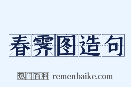 春霁图造句是什么意思的图片